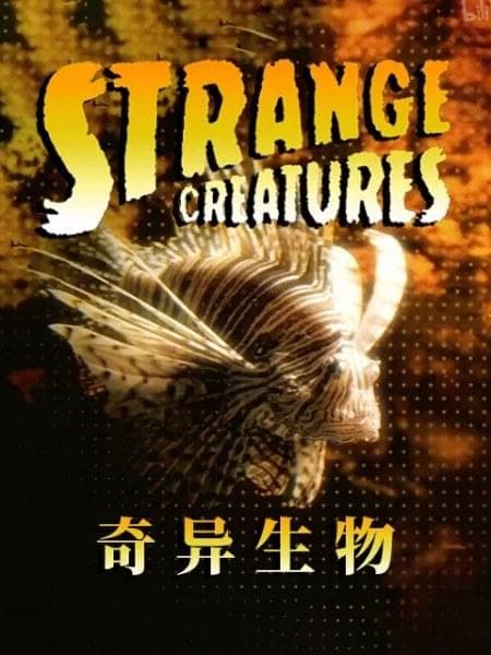 奇异生物
