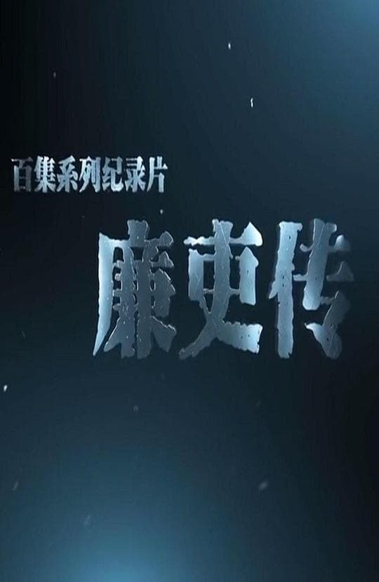 廉吏传