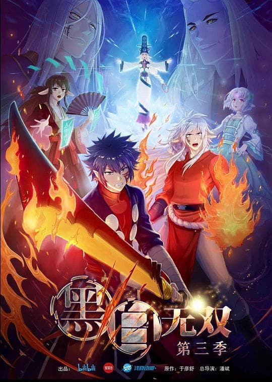 黑白无双 第三季