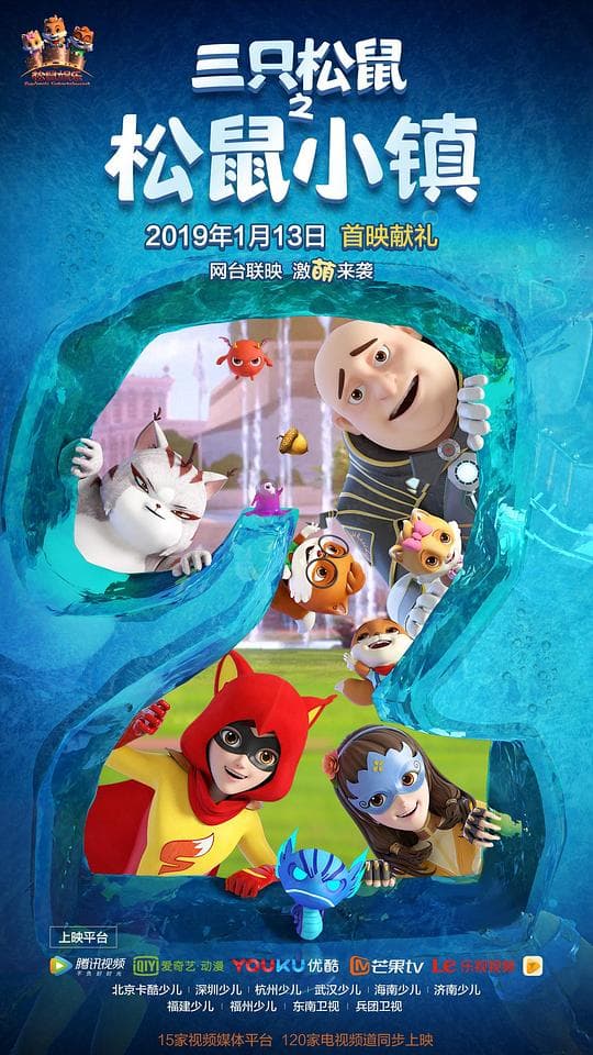三只松鼠之松鼠小镇