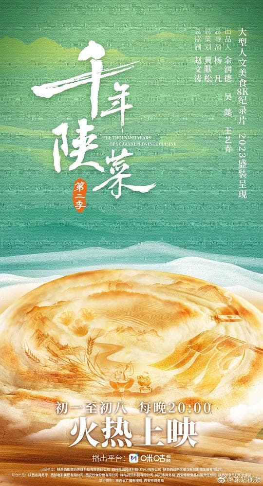 千年陕菜 第二季