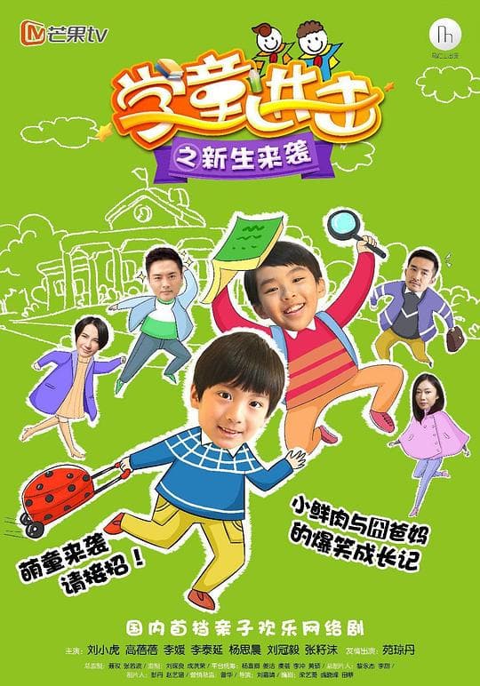 学童进击之新生来袭