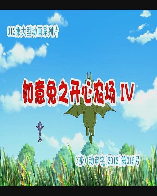 如意兔之开心农场 第四季