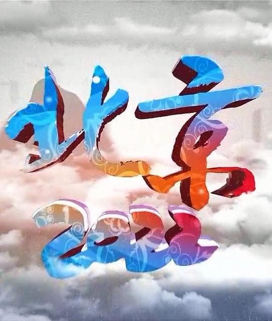 北京2022