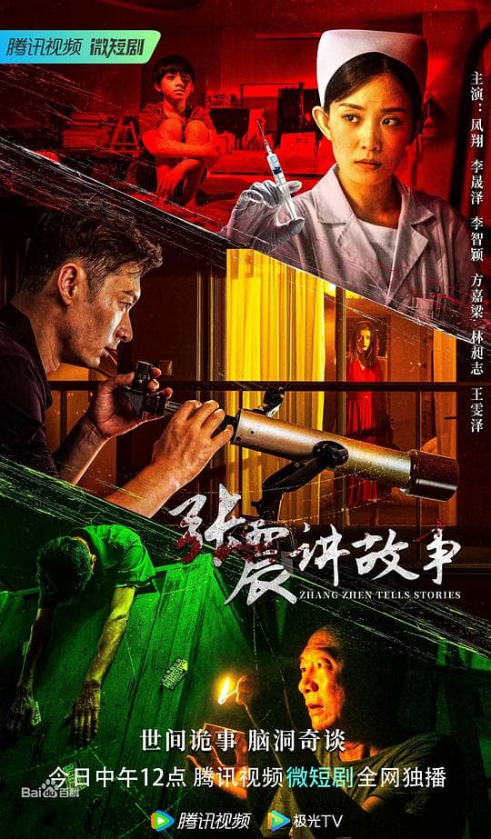 张震讲故事