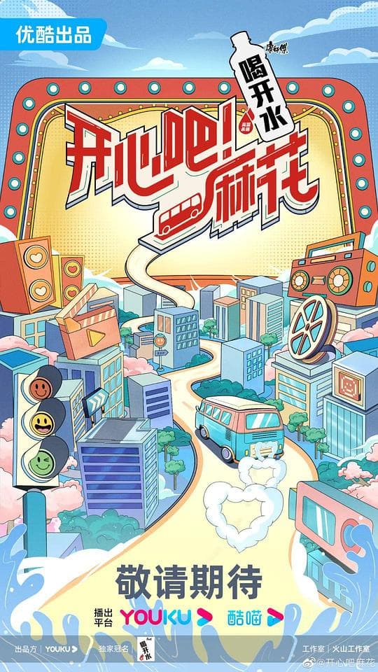 开心吧!麻花