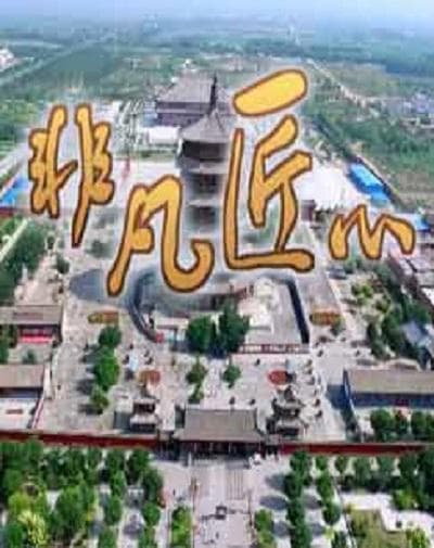 文明密码:非凡匠心