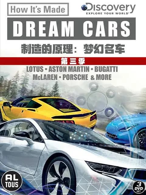 制造的原理:梦幻名车 第三季