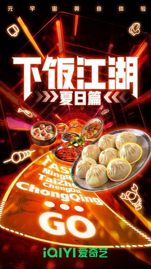 下饭江湖 第二季(夏日篇)