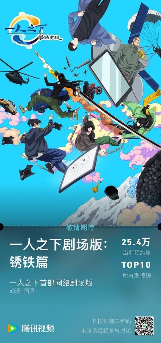 一人之下剧场版:锈铁篇