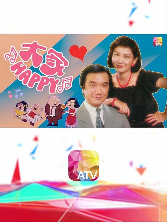 大家HAPPY