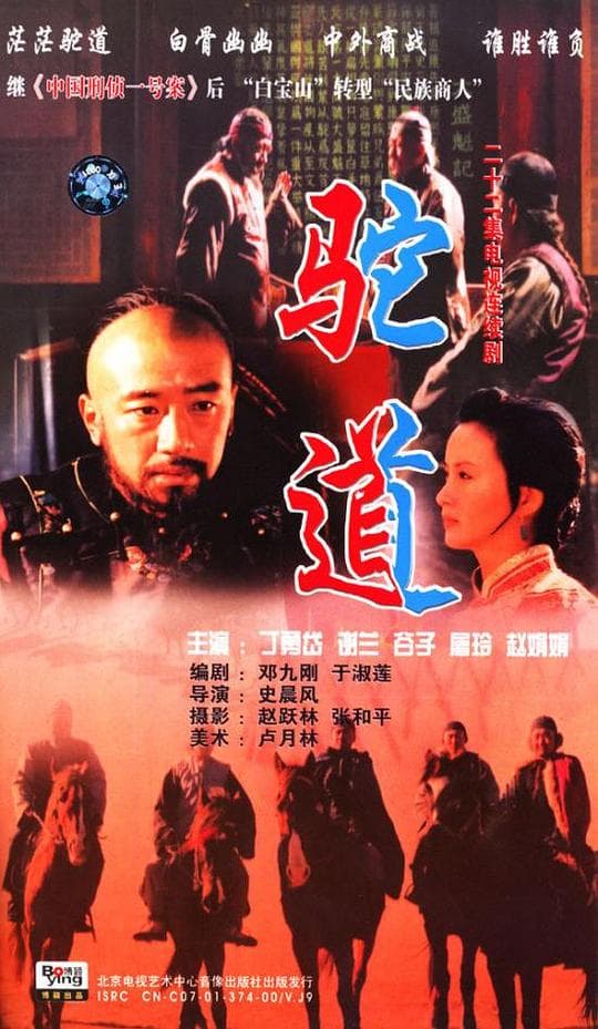 驼道