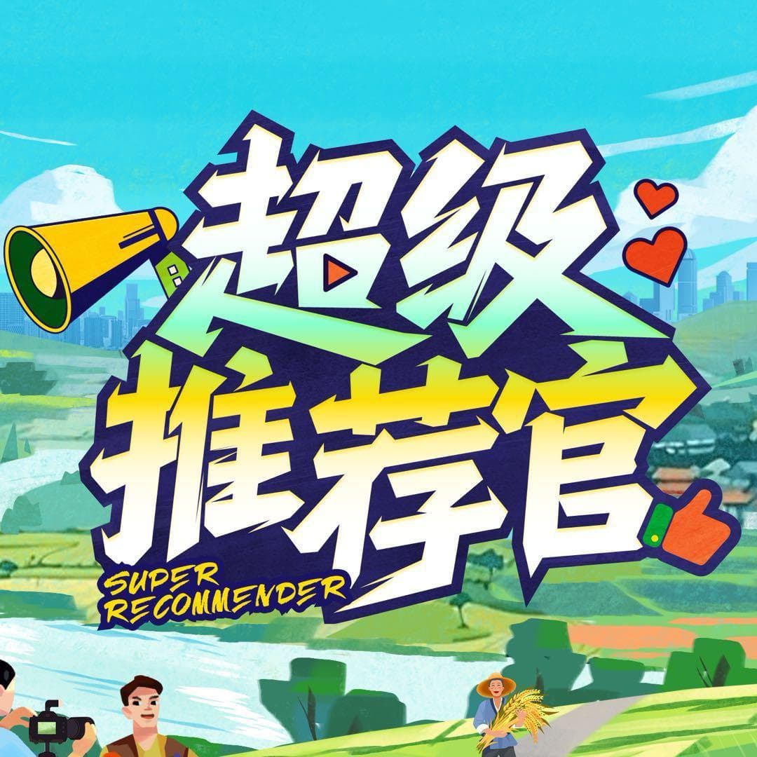 超级推荐官