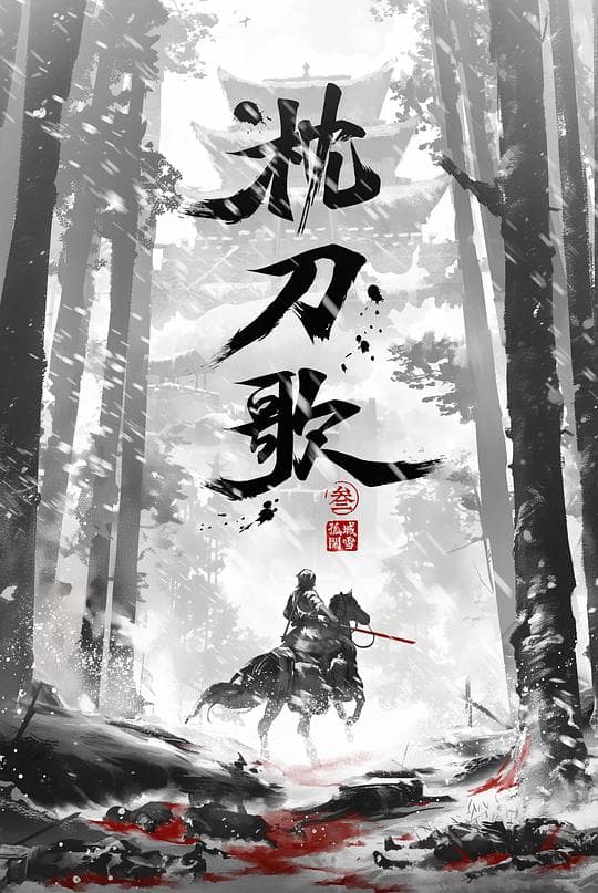 枕刀歌 第三季