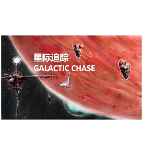 星际追踪