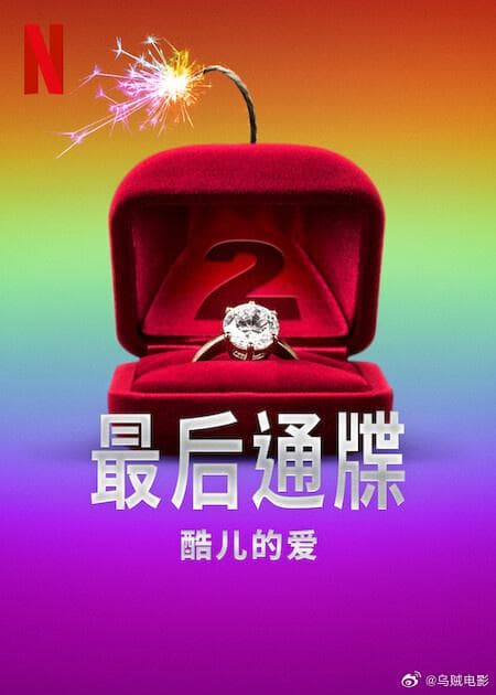 The Ultimatum: Queer Love Season 2