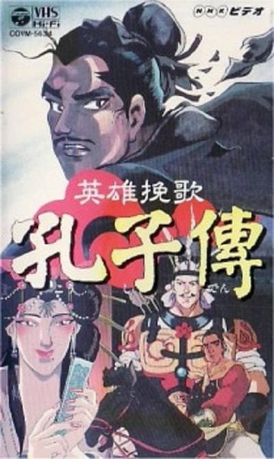 孔子传