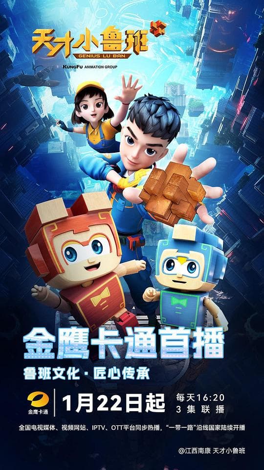 天才小鲁班