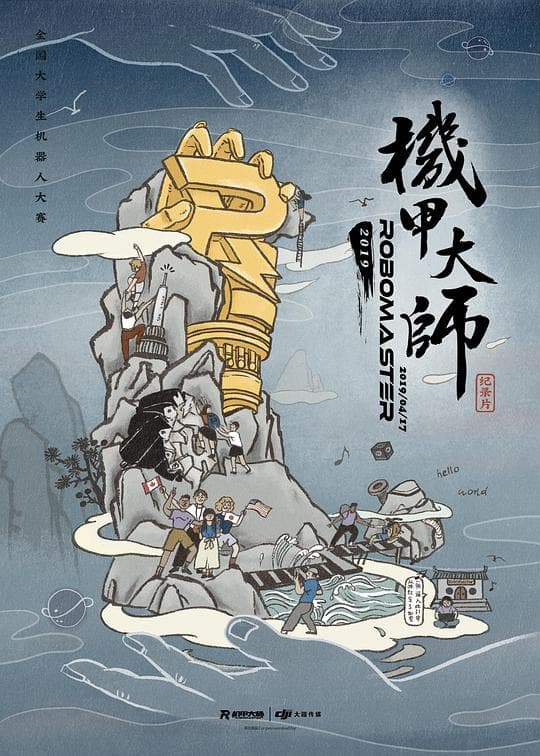 机甲大师纪录片:第二季