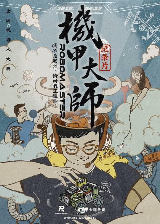 机甲大师纪录片:第一季