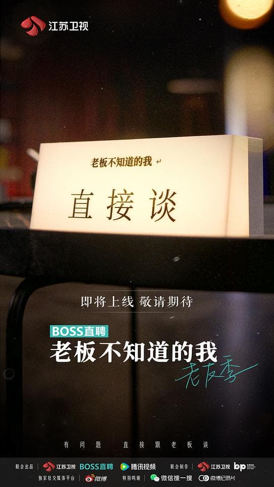 老板不知道的我 老友季