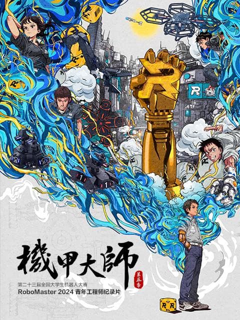 机甲大师纪录片:第五季
