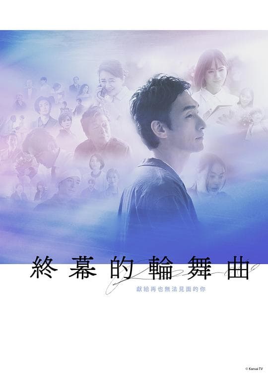 终幕回旋曲:致无法再见的你