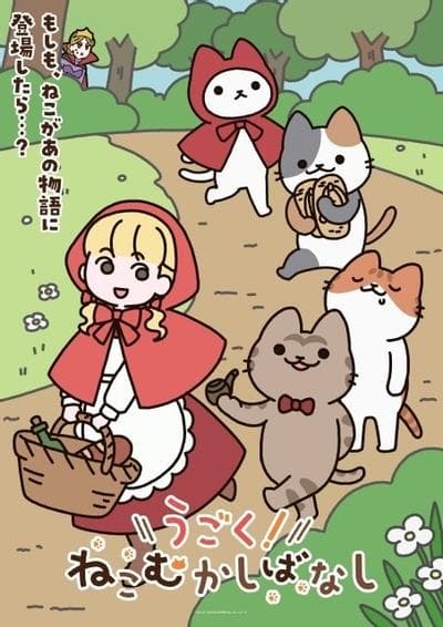 动起来!从前有只猫
