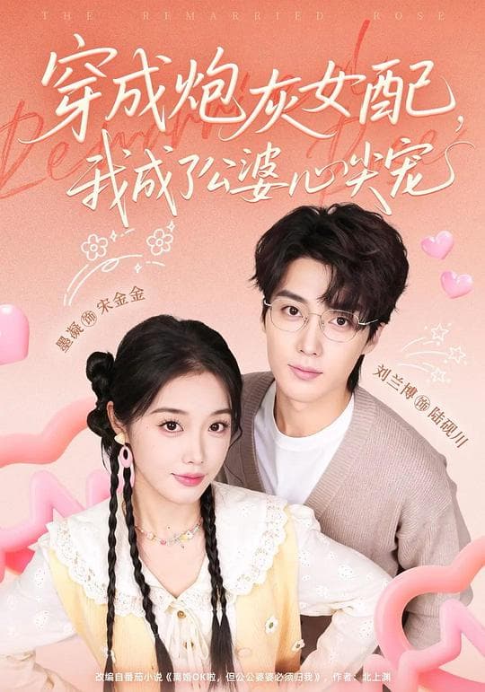 穿成炮灰女配,我成了公婆心尖宠