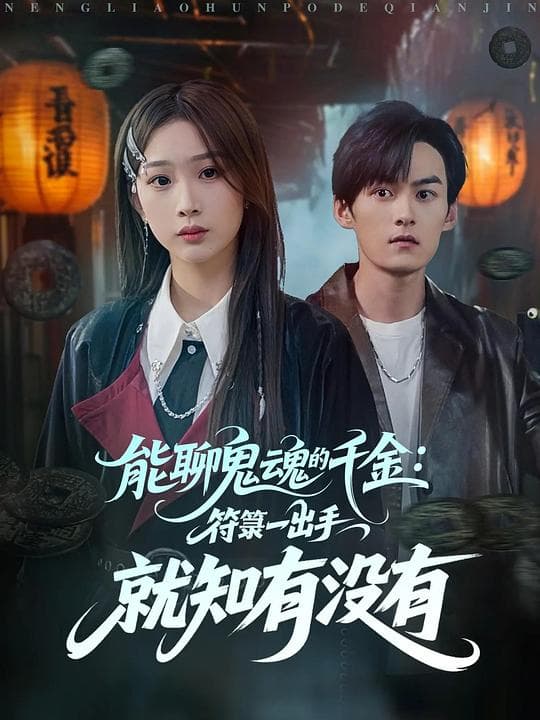能聊鬼魂的千金:符一出手就知有没有