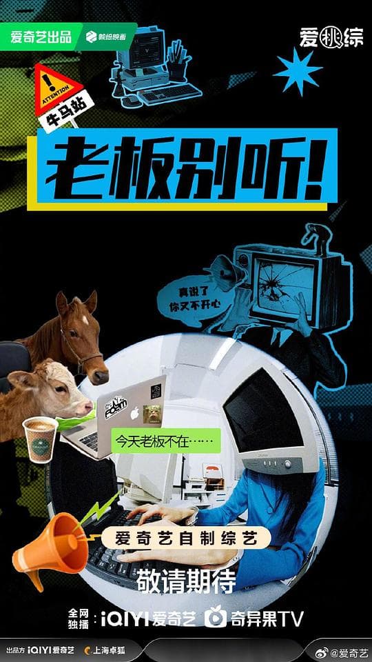 老板别听!