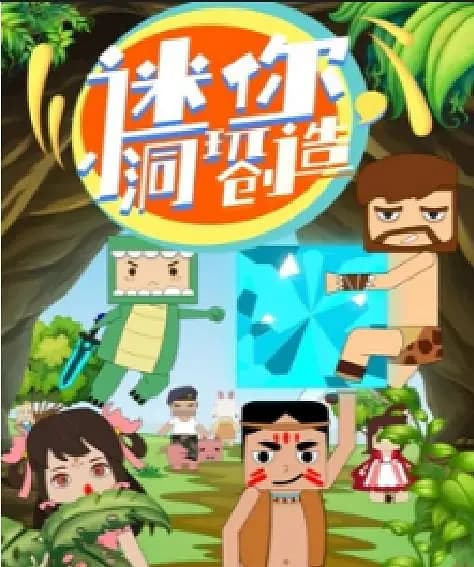 迷你小洞玩创造