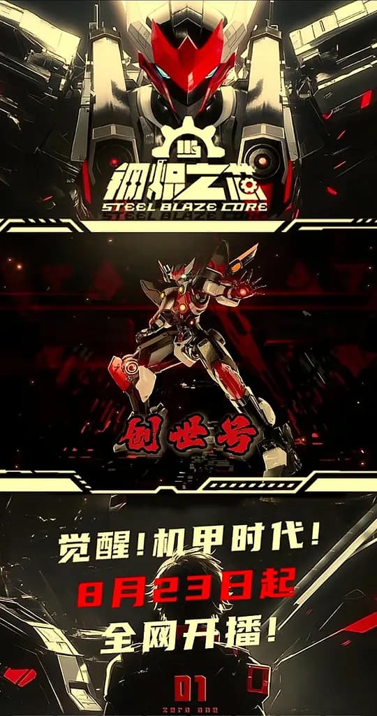 钢炽之芯 第一季