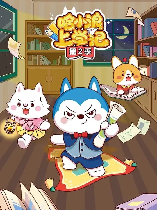哈小浪上学记 第2季