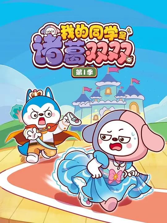 我的同学是诸葛双双