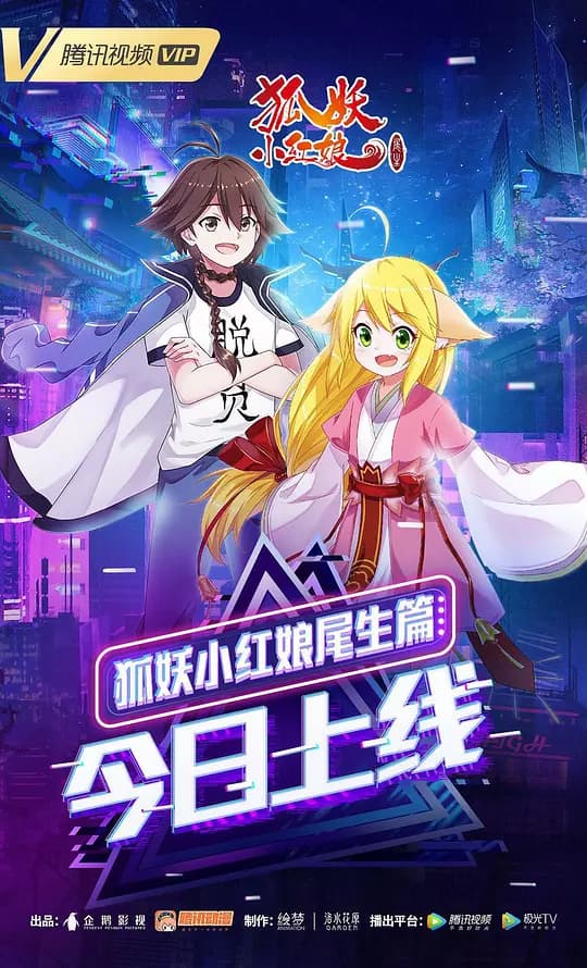 狐妖小红娘7 尾生篇