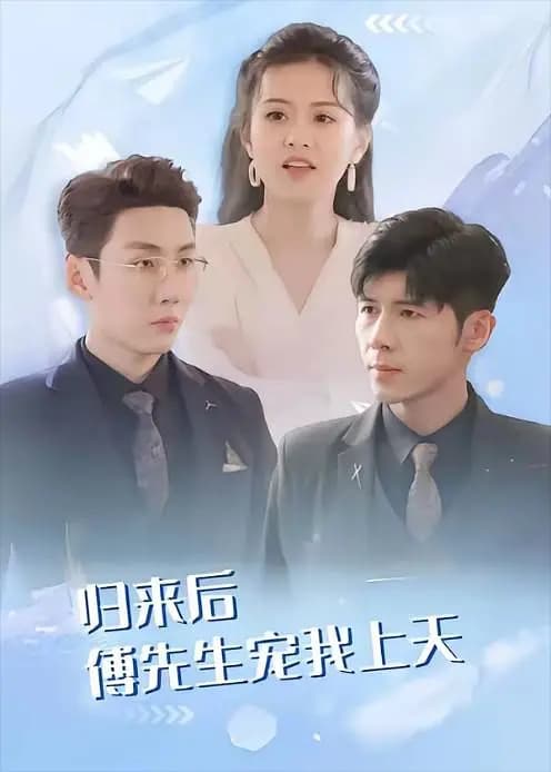 归来后傅先生宠我上天