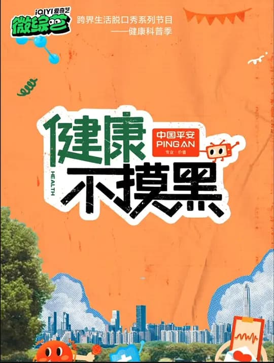 健康不摸黑