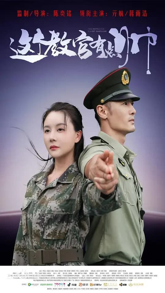 这个教官有点帅