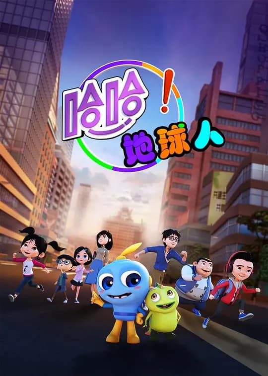 哈哈!地球人 第一季