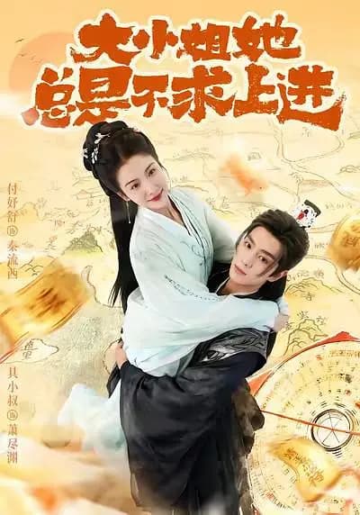 大小姐她总是不求上进