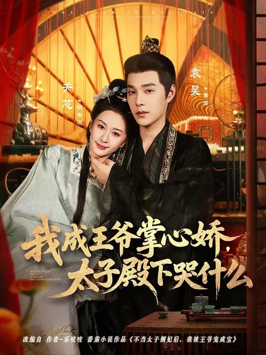 我成王爷掌心娇,太子殿下哭什么