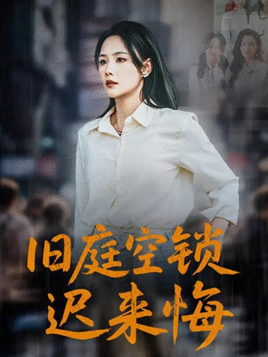 旧庭空锁迟来悔