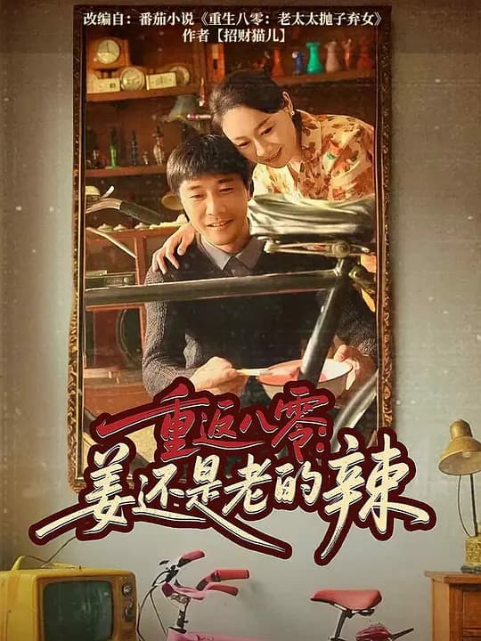 重返八零:姜还是老的辣