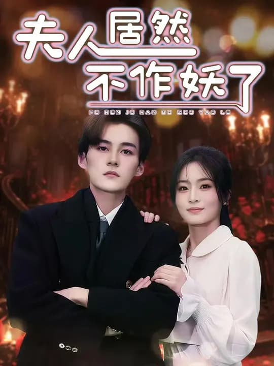 夫人居然不作妖了