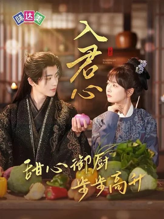 入君心:甜心御厨步步高升
