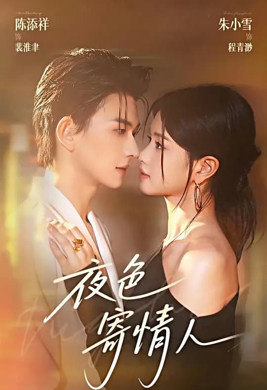 夜色寄情人