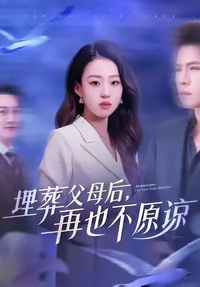 埋葬父母后,再也不原谅