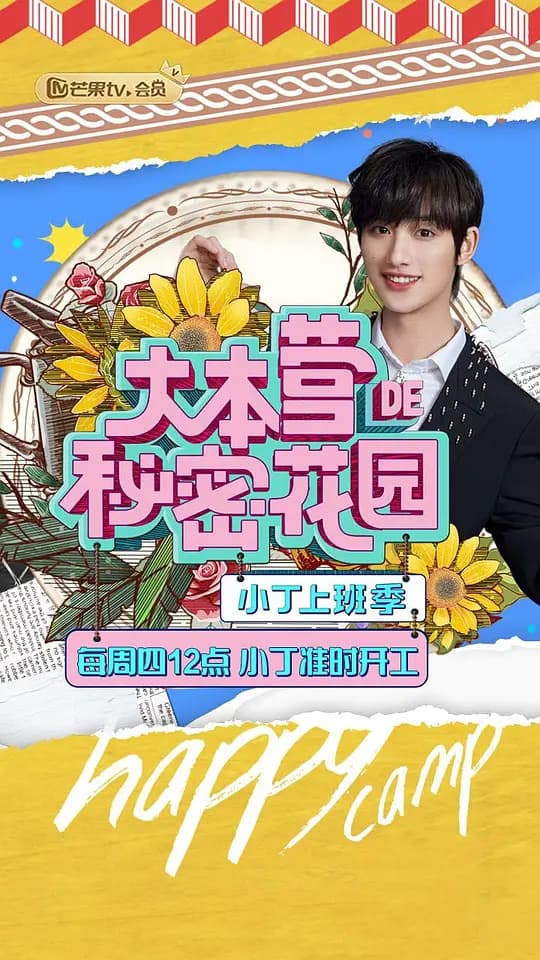 大本营的秘密花园之小丁上班季