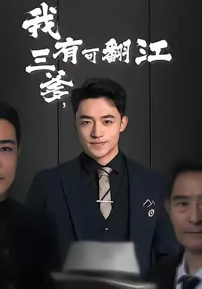我有三爹,可翻江